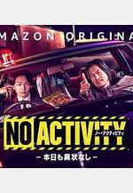 今天也無異樣 No Activity/本日も異狀なし線上看