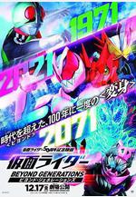 假面騎士：超越世代 仮面ライダー ビヨンド・ジェネレーションズ線上看