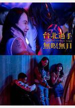 台北過手無暝無日線上看