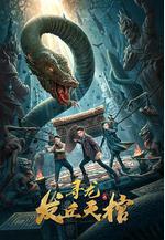 尋龍之發丘天棺線上看