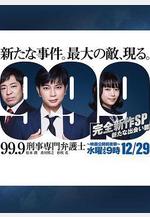 99.9：刑事專業律師 -完全新作SP 全新的相遇篇～ 99.9 -刑事専門弁護士- 完全新作SP新たな出會い篇～線上看
