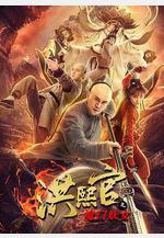 洪熙官之魔門妖女線上看