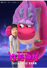 許願神龍 Wish Dragon線上看