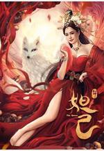 封神：妲己線上看