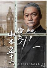 倫敦的山本五十六 倫敦ノ山本五十六線上看