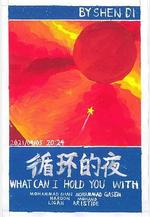 循環的夜線上看