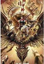 奇門偃甲師線上看