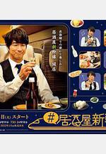 #居酒屋新幹線線上看