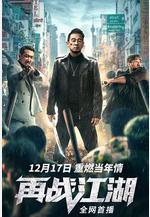 再戰江湖線上看