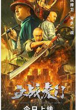 血戰虎門線上看