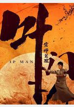 葉問宗師覺醒線上看