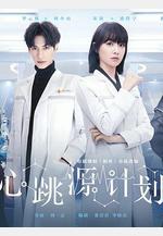心跳源計劃線上看