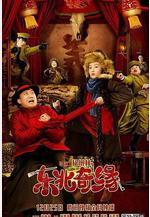 東北奇緣線上看