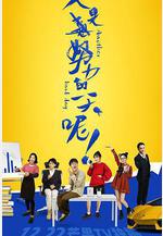 又是努力的一天呢線上看