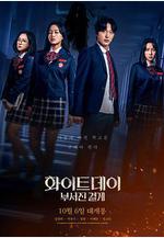 白色情人節：破碎的結界 화이트데이: 부서진 결계線上看