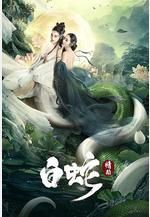 白蛇：情劫線上看