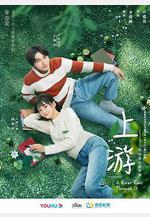 上游線上看