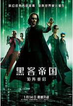 黑客帝國：矩陣重啓 The Matrix Resurrections線上看