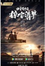 古董局中局之掠寶清單線上看