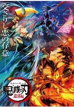 鬼滅之刃 游郭篇 鬼滅の刃 遊郭編線上看