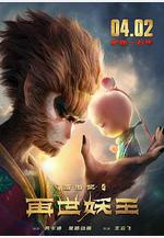 西遊記之再世妖王線上看