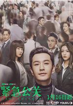 緊急公關線上看