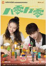 八零九零線上看