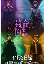 致命願望線上看