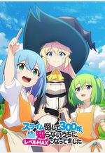 打了300年的史萊姆，不知不覺就練到了滿級 スライム倒して300年、知らないうちにレベルMAXになってました線上看