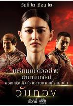 婉通夫人 วันทอง線上看