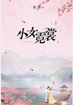 小女霓裳線上看