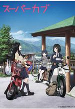 本田小狼與我 スーパーカブ線上看