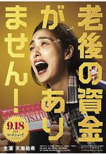 沒有養老的資金 老後の資金がありません線上看