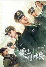 愛上特種兵線上看