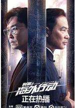 刑警之海外行動線上看