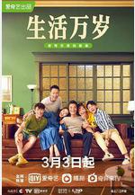 生活萬歲線上看