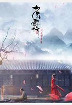 少年歌行 風花雪月篇線上看