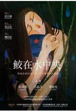 鮫在水中央線上看