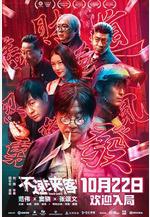 不速來客線上看