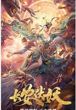 長安伏妖線上看