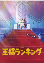 國王排名 王様ランキング線上看