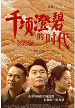 千頃澄碧的時代線上看