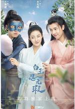 白玉思無瑕線上看