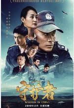 平安中國之守護者線上看