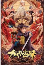 大內密探線上看