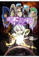 致不滅的你 第一季 不滅のあなたへ線上看