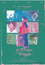 我沒有談的那場戀愛線上看