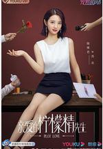 親愛的檸檬精先生線上看