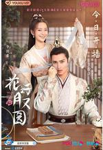 花好月又圓線上看