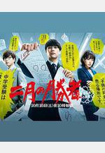 二月的勝者—絕對合格的教室— 二月の勝者 ー絶対合格の教室ー線上看